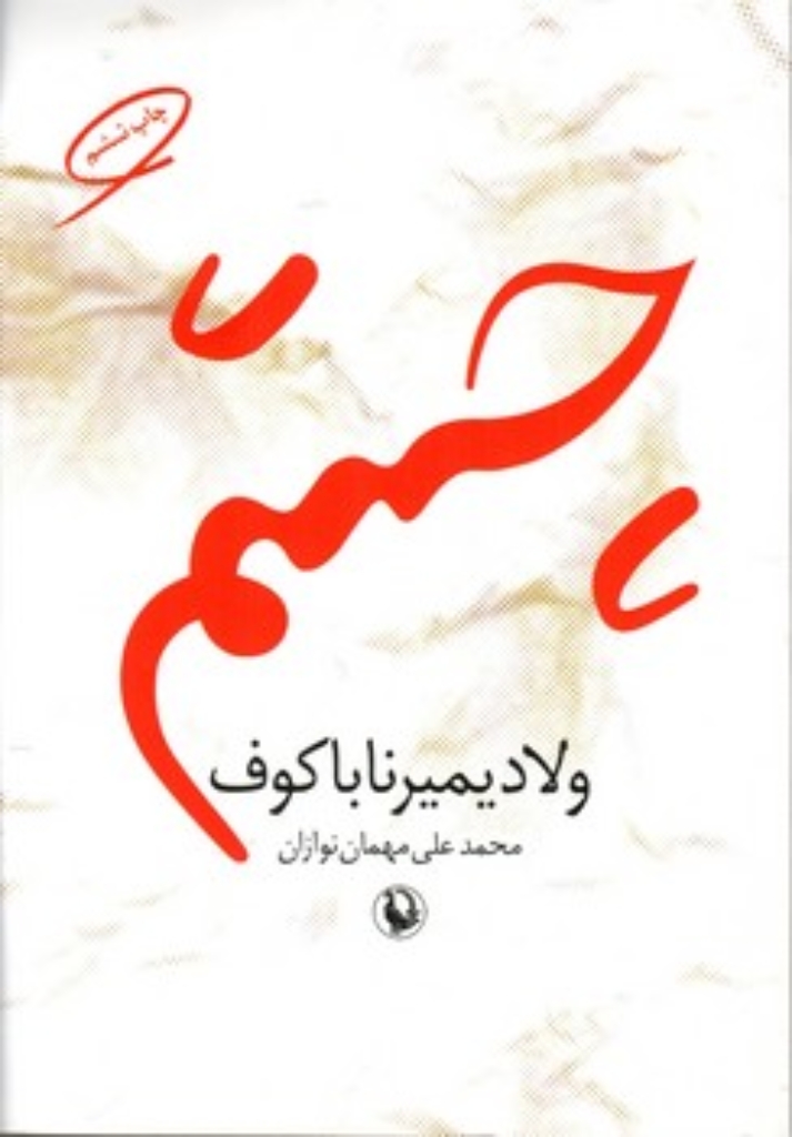 تصویر  چشم  (رقعی-شمیز)